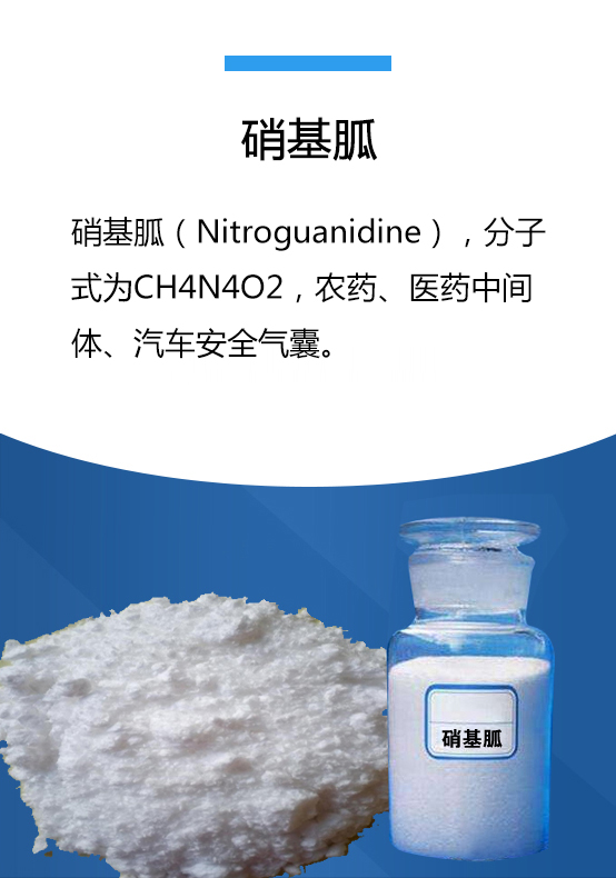 硝基胍