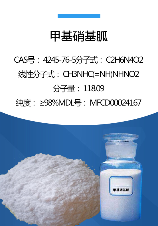 甲基硝基胍